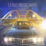 13 RUS MUSIC BAND - Капли арбуза
