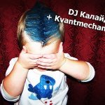 DJ Калайдер + Kvantmechanics - Кто?Что?Зачем?