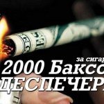 Диспетчера - 2000 Баксов За Сигарету