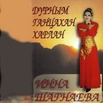 Инна Шагнаева - Түрүүшын дуран/Первая любовь (русский язык)