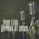 Ivan Lexx & Dj Rusich - Новогодняя Ночь (Radio Edit)