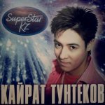 Кайрат Тунтеков - Сагындым мен