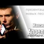 Максим Апрель feat. Светлана Тернова - Глупая