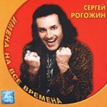 Сергей Рогожин - Про любовь