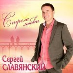 Сергей Славянский - Две Половинки