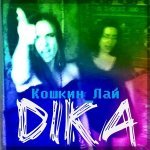 kima & DiKa - Без Памяти