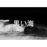 kuroiumi 黒い海 - sanremo